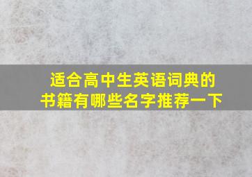 适合高中生英语词典的书籍有哪些名字推荐一下