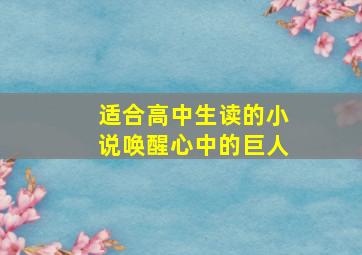 适合高中生读的小说唤醒心中的巨人