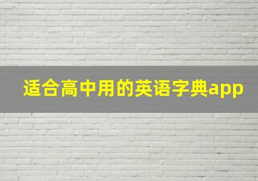 适合高中用的英语字典app