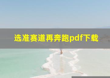 选准赛道再奔跑pdf下载