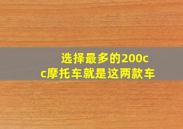 选择最多的200cc摩托车就是这两款车