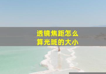 透镜焦距怎么算光斑的大小