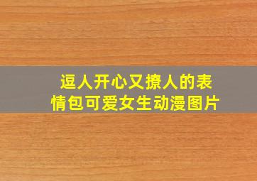 逗人开心又撩人的表情包可爱女生动漫图片