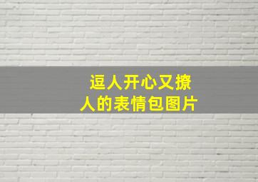 逗人开心又撩人的表情包图片