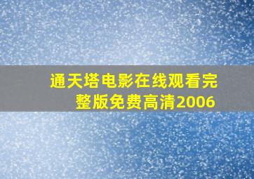 通天塔电影在线观看完整版免费高清2006