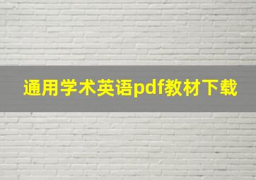 通用学术英语pdf教材下载