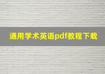 通用学术英语pdf教程下载