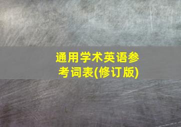 通用学术英语参考词表(修订版)