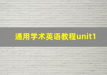 通用学术英语教程unit1