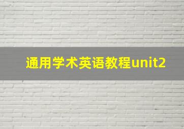 通用学术英语教程unit2