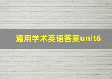 通用学术英语答案unit6