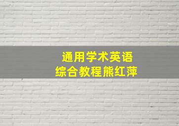 通用学术英语综合教程熊红萍