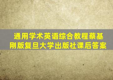 通用学术英语综合教程蔡基刚版复旦大学出版社课后答案