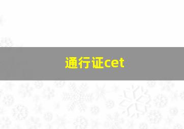 通行证cet