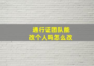 通行证团队能改个人吗怎么改