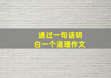 通过一句话明白一个道理作文