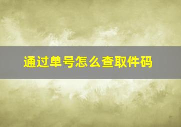 通过单号怎么查取件码