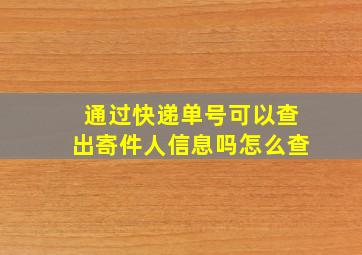 通过快递单号可以查出寄件人信息吗怎么查