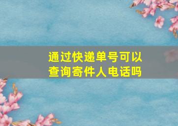 通过快递单号可以查询寄件人电话吗