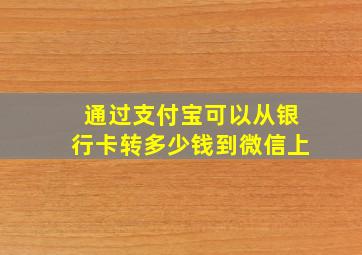 通过支付宝可以从银行卡转多少钱到微信上