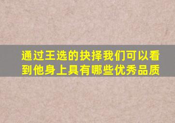 通过王选的抉择我们可以看到他身上具有哪些优秀品质