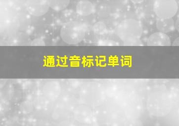 通过音标记单词