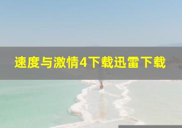 速度与激情4下载迅雷下载