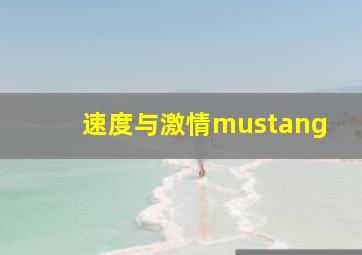 速度与激情mustang