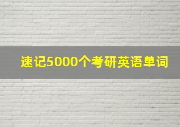 速记5000个考研英语单词