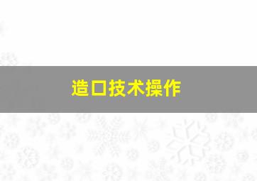 造口技术操作