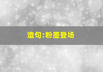 造句:粉墨登场