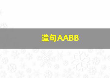 造句AABB