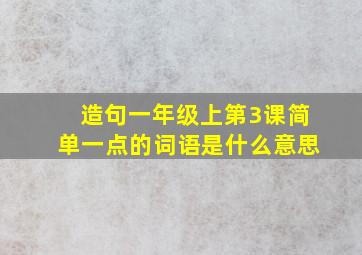 造句一年级上第3课简单一点的词语是什么意思