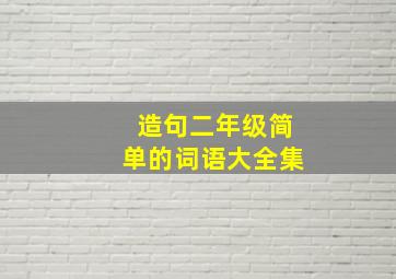 造句二年级简单的词语大全集