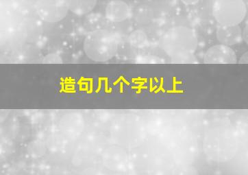 造句几个字以上