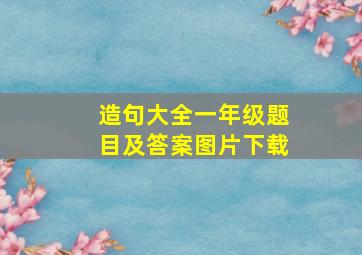 造句大全一年级题目及答案图片下载