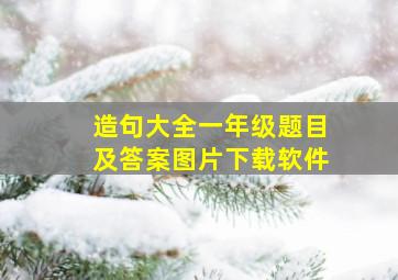 造句大全一年级题目及答案图片下载软件