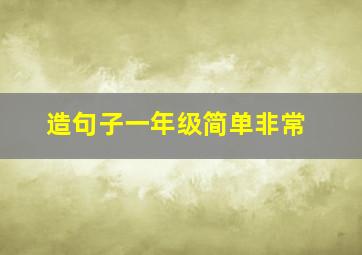 造句子一年级简单非常