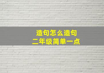 造句怎么造句二年级简单一点