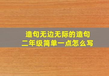 造句无边无际的造句二年级简单一点怎么写