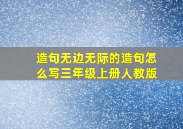 造句无边无际的造句怎么写三年级上册人教版