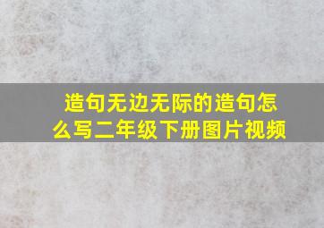 造句无边无际的造句怎么写二年级下册图片视频