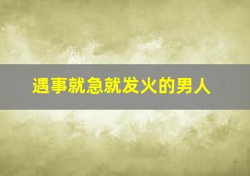 遇事就急就发火的男人