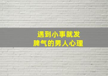 遇到小事就发脾气的男人心理