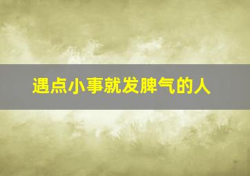 遇点小事就发脾气的人