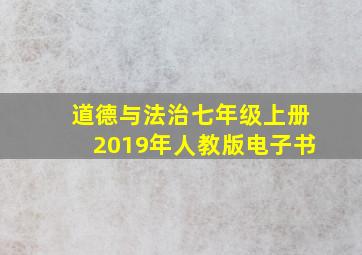 道德与法治七年级上册2019年人教版电子书