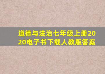 道德与法治七年级上册2020电子书下载人教版答案