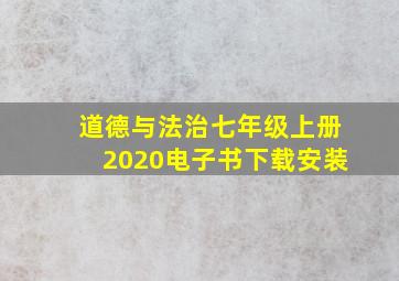 道德与法治七年级上册2020电子书下载安装