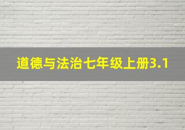 道德与法治七年级上册3.1