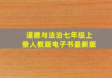 道德与法治七年级上册人教版电子书最新版